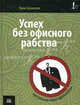 Успех без офисного рабства. Настольная книга фрилансера, Зелински Эрни 