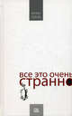 Все это очень странно / Пер. с англ. А.Веденичева, Э.Войцеховской, Линк Келли 