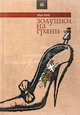 Золушки на грани - (Live Book), Ольга Лукас 