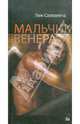 Мальчик-Венера, Сазерленд Люк 