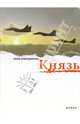 Князь: Роман, Елистратова Лола Александровна 