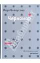 Черномор. Интеллигентный детектив, Белоусова Вера Михайловна 