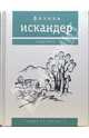 Сандро из Чегема. В 3-х томах, Искандер Фазиль Абдулович 