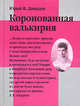Коронованная Валькирия (Серия "Высокое чтиво"), Давыдов Юрий Владимирович 