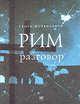Рим. Разговор, Семен Файбисович 