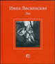 Эхо, Лиснянская Инна Львовна 