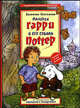Мальчик Гарри и его собака Поттер: Роман-сказка (худ. Васильева Н.) - (Страшносказочный детектив), Постников Валентин Юрьевич 