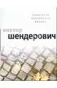 Кинотеатр повторного фильма, Шендерович Виктор Анатольевич 