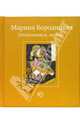 Оказывается, можно, Бородицкая Марина Яковлевна 