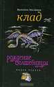 Клад: Рождение волшебницы. Книга первая, Валентин Маслюков 