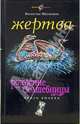 Жертва: Рождение волшебницы. Книга вторая, Маслюков Валентин Сергеевич 