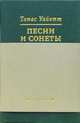 Песни и сонеты (на русском и английском языках), Уайетт Томас 