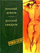 Русский синдром. Одиссея шпиона Калошина. Роман-сатира., Дежнев Николай Борисович 