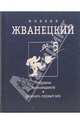 Том 5 из Собрания произведений. Двадцать первый век, Жванецкий Михаил Михайлович 
