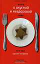 Книга о вкусной и нездоровой пищи, или Еда русских в Израиле: Ученые записки 'Общества чистых тарелок' - (Ехидный детектив), Пеленягрэ Виктор Иванович 