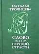 Слово о строгой страсти, Наталья Троянцева 