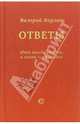 Ответы на некоторые взятые из жизни вопросы и утверждения: Книга-диалог, Варава Валерий 
