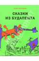 Сказки из Будапешта / Перевод с венгерского Дарьи Анисимовой.; Рисунки Агнеш Хай и Йожефа Пинтера, Мошони Ализ 