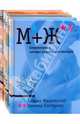 М+Ж (комплект из 4-х книг), Жвалевский Андрей Валентинович, Пастернак Евгения Борисовна 