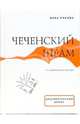 Чеченский шрам: Из дневников матери, Рябова Нина Александровна 