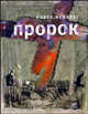 Пророк - (Высокое чтиво), Мейлахс Павел Александрович 