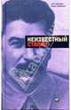 Неизвестный Сталин, Медведев Рой Александрович, Медведев Жорес 