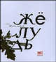 Желудь - (Поэтическая библиотека), Шульпяков Глеб Юрьевич 
