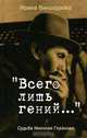 "Всего лишь гений..." Судьба Николая Глазкова, Ирина Винокурова 
