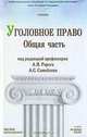 Уголовное право. Общая часть, Под редакцией А. И. Рарога, А. С. Самойлова 