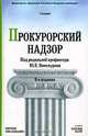 Прокурорский надзор, Под редакцией Ю. Е. Винокурова 