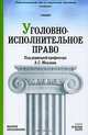 Уголовно-исполнительное право: Учебник для вузов / Отв. ред. А.С. Михлин. - ('Основы наук'), Михлин А.С., Зубарев С.М., Толкаченко А.А. 