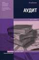 Аудит: Учебник. - (Серия:'Основы наук'), Виктор Суйц 