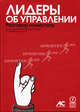 Лидеры об управлении. Разговор начистоту / Пер. с англ., Под ред. Мередит Д. Эшби, Стивена А. Майлза 