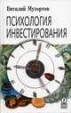 Психология инвестирования, Виталий Мухортов 