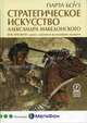 Стратегическое искусство Александра Македонского: Вне времени: уроки строителя величайшей империи: Пер. с англ., Боуз Парта 