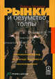 Рынки и безумство толпы: Современный взгляд на природу массового умопомрачения: Пер. с англ., Роберт Меншел 