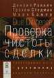 Проверка чистоты сделки: Необходимые шаги к успешному ведению бизнеса: Пер. с англ., Дензил Рэнкин, Грэхем Стедман, Марк Бомер 