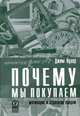 Почему мы покупаем: Мотивация и стратегия продаж /Пер. с англ., Пулер Джим 