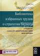 Библиотека избранных трудов о стратегии бизнеса: пятьдесят наиболее влиятельных идей всех времен.: пер. с англ., Джон Миддлтон 