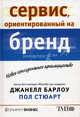 Сервис, ориентированный на бренд. Новое конкурентное преимущество / пер. с анг. Г. Сахарицкий, Джанелл Барлоу, Пол Стюарт 
