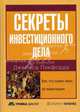 Секреты инвестиционного дела. Все, что нужно знать об инвестициях / Пер. с англ. Е.М. Пестерева; Под ред. Пикфорда Дж. (Серия:'В помощь инвестору'), Под ред. Джеймса Пикфорда 