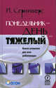 Понедельник - день тяжелый: Книга утешение для всех работающих: Пер. с англ., Йопп Сгрийверс 
