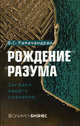 Рождение разума. Загадки нашего сознания. Вилейанур С. Рамачандран, Рамачандран Вилейанур С. 