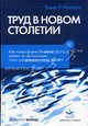 Труд в новом столетии. Как новые формы бизнеса влияют на организацию, стиль управления и вашу жизнь, Томас У. Малоун 