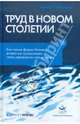 Труд в новом столетии. Как новые формы бизнеса влияют на организации, стиль управления и вашу жизнь, Гершун А.М., Горский М. 