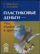 Пластиковые деньги — Visa, MasterCard и другие, Марченко А.В., Бочкарев С.В. 