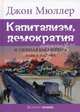 Капитализм, демократия и удобная бакалейная лавка Ральфа / Пер. с англ. Столярова А., Джон Мюллер 