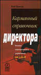 КАРМАННЫЙ СПРАВОЧНИК ДИРЕКТОРА. ОСНОВЫ КОРПОРАТИВНОГО УПРАВЛЕНИЯ ОТ А ДО Я Трикер Б. /Пер. с англ. - М.: ЗАО "Олимп-Бизнес". Объем 304 с. Формат: 84х108 1/32. Переплет. 2005, Трикер Р.И. 