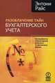 Разоблачение тайн бухгалтерского учета. Как разобраться в бухгалтерской отчетности и в финансовом анализе, Райс Э. 