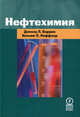 Нефтехимия /Пер. с англ. - 3-е изд., перераб. и доп. (Серия "Для профессионалов и неспециалистов"), Дональд Л. Бардик, Уильям Л. Леффлер 
